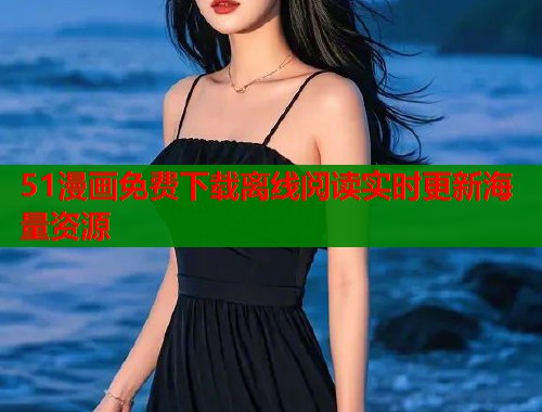 51漫画免费下载离线阅读实时更新海量资源  第2张