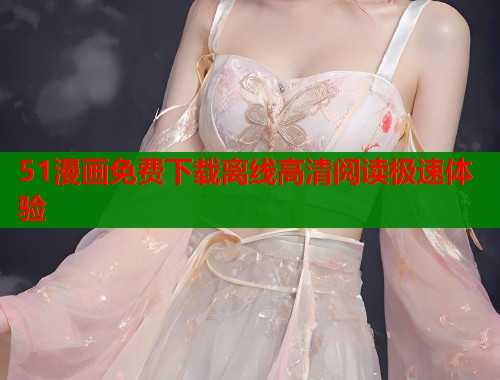 51漫画免费下载离线高清阅读极速体验  第2张