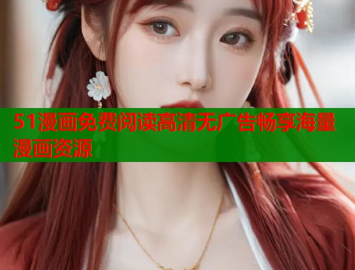 51漫画免费阅读高清无广告畅享海量漫画资源  第1张
