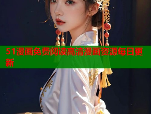 51漫画免费阅读高清漫画资源每日更新  第1张