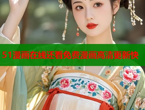 51漫画在线还看免费漫画高清更新快  第1张