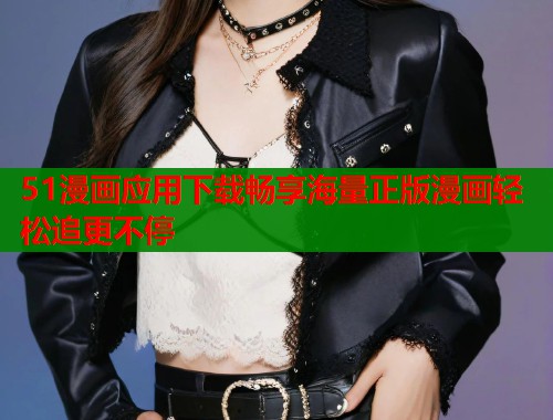 51漫画应用下载畅享海量正版漫画轻松追更不停  第1张