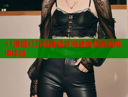 51漫画打开极速畅享海量免费漫画阅读体验  第1张