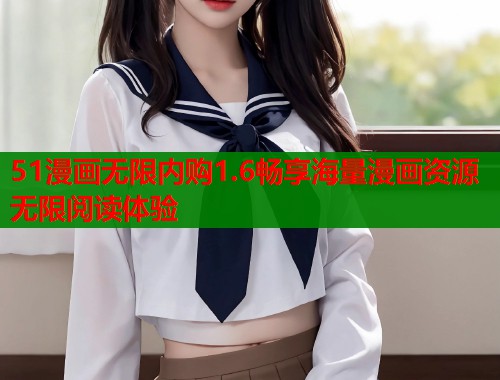 51漫画无限内购1.6畅享海量漫画资源无限阅读体验  第1张
