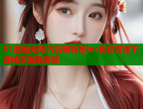 51漫画无限内购破解版ios免费高速下载畅享海量漫画  第1张
