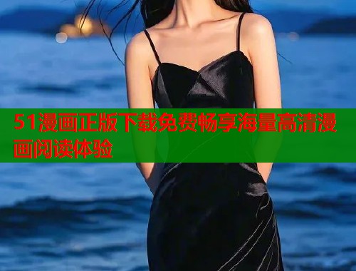 51漫画正版下载免费畅享海量高清漫画阅读体验  第1张