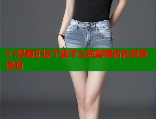 51漫画正版下载平台海量更新免费看漫画  第2张