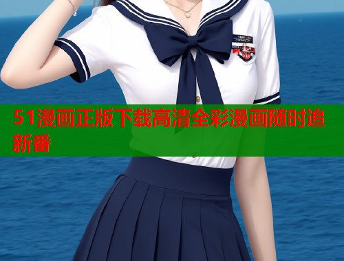 51漫画正版下载高清全彩漫画随时追新番  第1张
