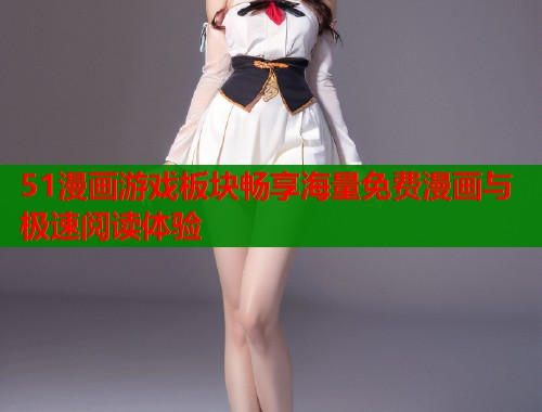 51漫画游戏板块畅享海量免费漫画与极速阅读体验  第2张