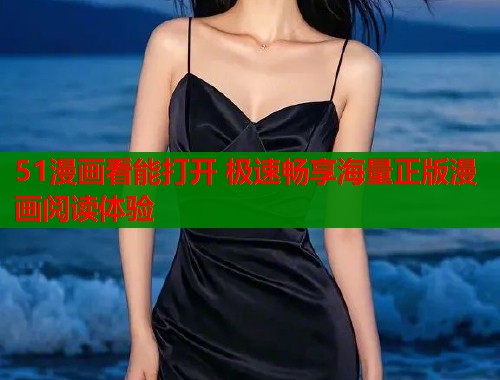 51漫画看能打开 极速畅享海量正版漫画阅读体验  第1张