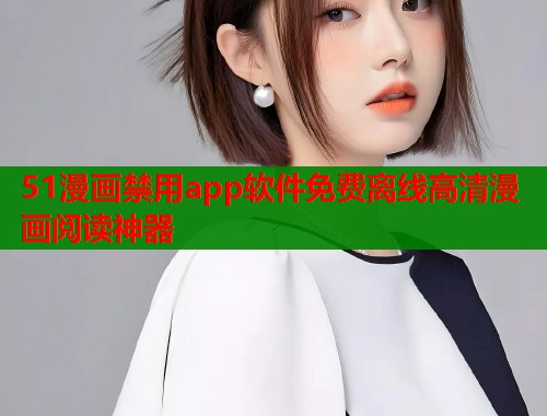 51漫画禁用app软件免费离线高清漫画阅读神器  第1张