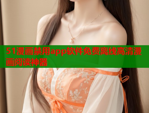 51漫画禁用app软件免费离线高清漫画阅读神器  第2张