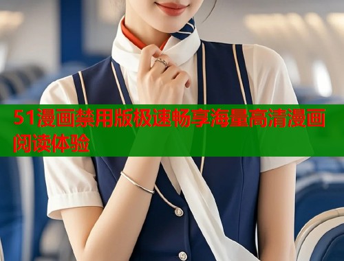 51漫画禁用版极速畅享海量高清漫画阅读体验  第1张