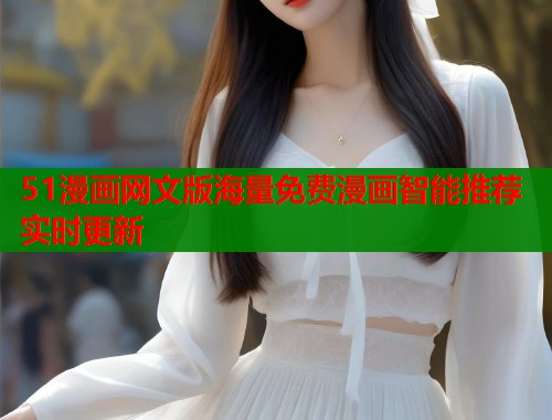 51漫画网文版海量免费漫画智能推荐实时更新  第1张