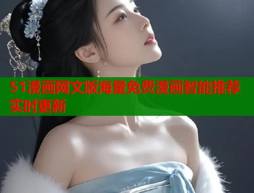 51漫画网文版海量免费漫画智能推荐实时更新  第2张