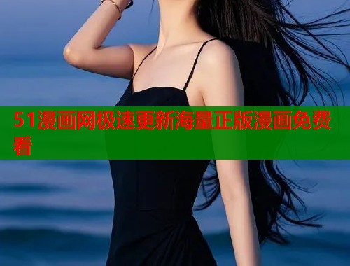 51漫画网极速更新海量正版漫画免费看  第2张