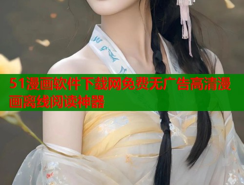 51漫画软件下载网免费无广告高清漫画离线阅读神器  第1张