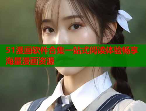 51漫画软件合集一站式阅读体验畅享海量漫画资源  第2张