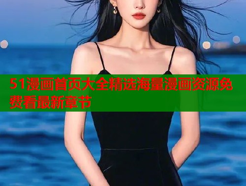 51漫画首页大全精选海量漫画资源免费看最新章节  第1张