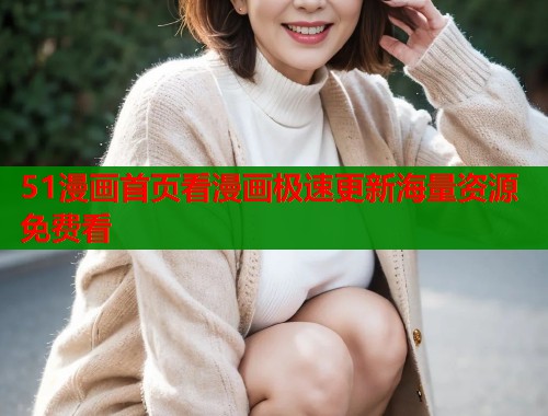 51漫画首页看漫画极速更新海量资源免费看  第2张