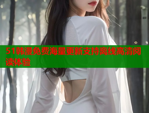 51韩漫免费海量更新支持离线高清阅读体验  第1张