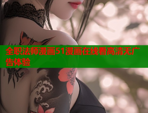 全职法师漫画51漫画在线看高清无广告体验  第1张