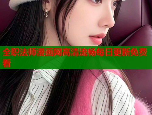 全职法师漫画网高清流畅每日更新免费看  第1张
