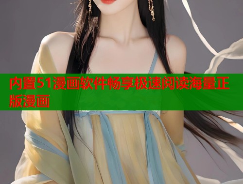 内置51漫画软件畅享极速阅读海量正版漫画  第1张