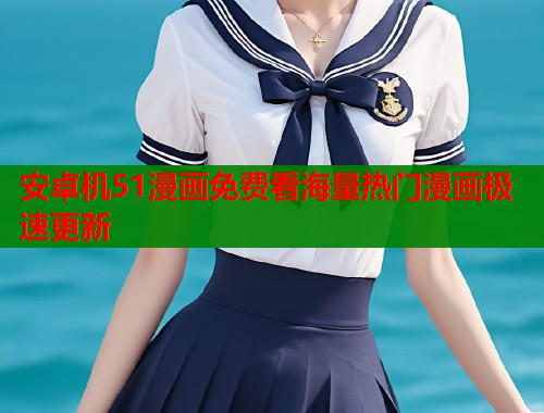 安卓机51漫画免费看海量热门漫画极速更新  第1张