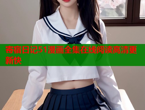 寄宿日记51漫画全集在线阅读高清更新快  第2张