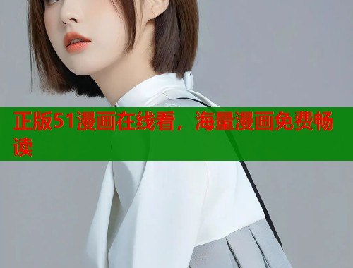 正版51漫画在线看，海量漫画免费畅读  第1张