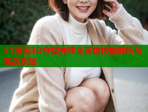 51漫画3D守望先锋全英雄技能解析与实战攻略  第1张