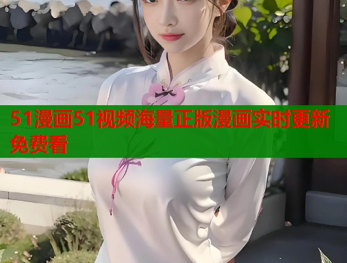 51漫画51视频海量正版漫画实时更新免费看  第1张