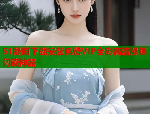 51漫画下载安装免费VIP全彩高清漫画阅读神器  第1张