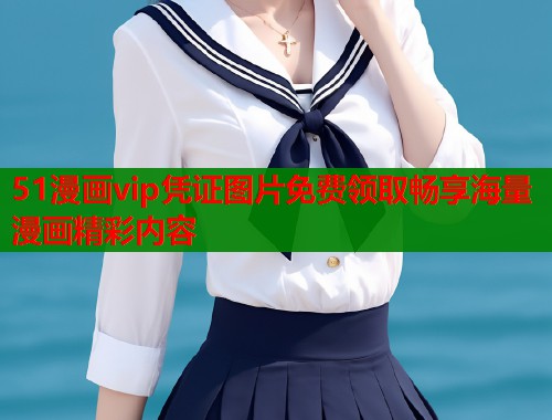 51漫画vip凭证图片免费领取畅享海量漫画精彩内容  第1张
