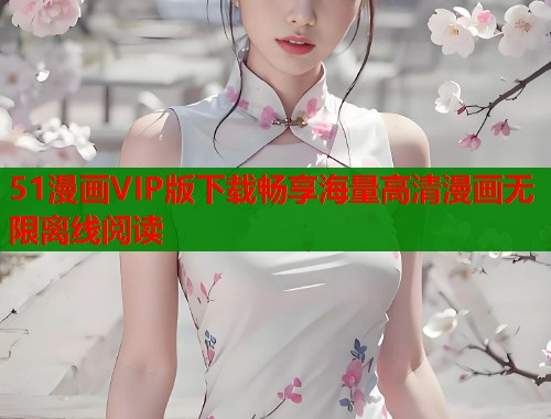 51漫画VIP版下载畅享海量高清漫画无限离线阅读  第1张
