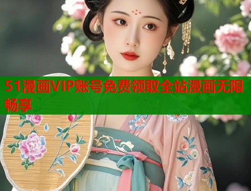 51漫画VIP账号免费领取全站漫画无限畅享  第1张
