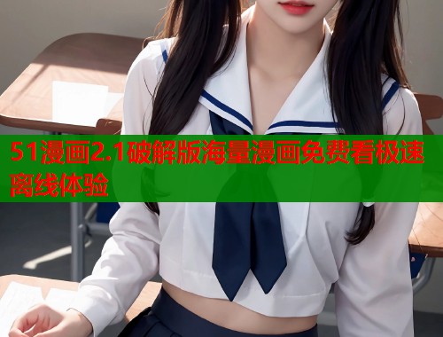 51漫画2.1破解版海量漫画免费看极速离线体验  第1张