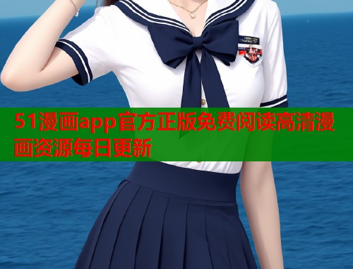 51漫画app官方正版免费阅读高清漫画资源每日更新  第1张