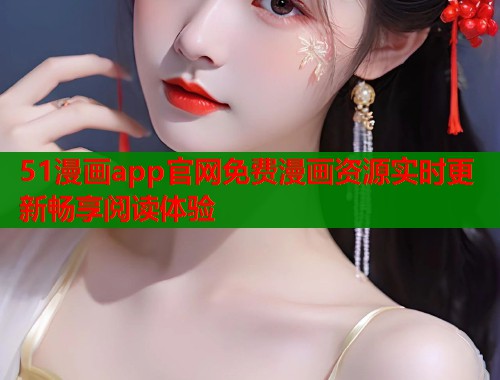 51漫画app官网免费漫画资源实时更新畅享阅读体验  第2张