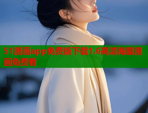 51漫画app免费版下载1.6高清海量漫画免费看  第1张