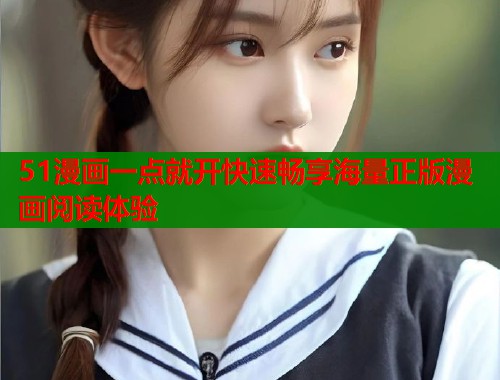 51漫画一点就开快速畅享海量正版漫画阅读体验  第1张