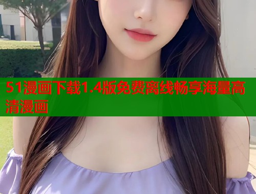 51漫画下载1.4版免费离线畅享海量高清漫画  第1张