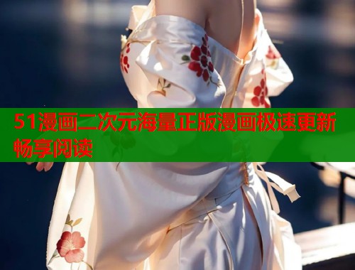 51漫画二次元海量正版漫画极速更新畅享阅读  第1张