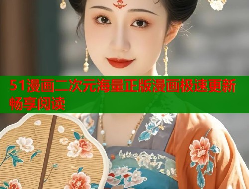 51漫画二次元海量正版漫画极速更新畅享阅读  第2张