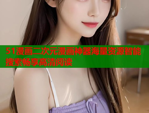 51漫画二次元漫画神器海量资源智能搜索畅享高清阅读  第2张