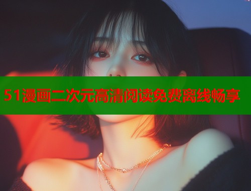 51漫画二次元高清阅读免费离线畅享  第1张