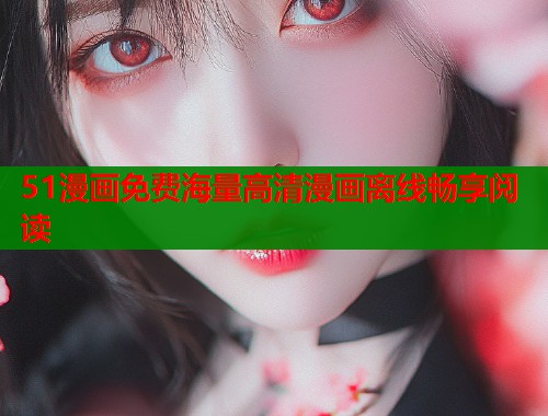 51漫画免费海量高清漫画离线畅享阅读  第1张