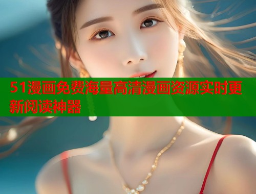51漫画免费海量高清漫画资源实时更新阅读神器  第1张